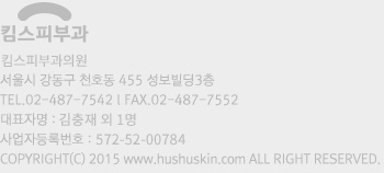 서울시 강동구 천호대로 1015, 3층(성보빌딩) TEL.02-487-7542 FAX.02-487-7552 대표자명 : 김충재외 1명 사업자등록번호 : 572-52-00784 COPYRIGHT(C) 2015 www.hushuskin.com ALL RIGHT RESERVED
